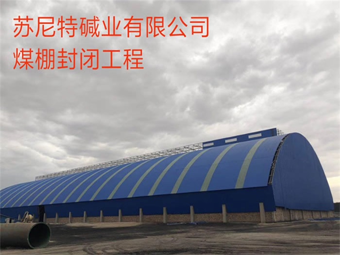 呼伦贝尔碱业有限公司煤棚封闭工程