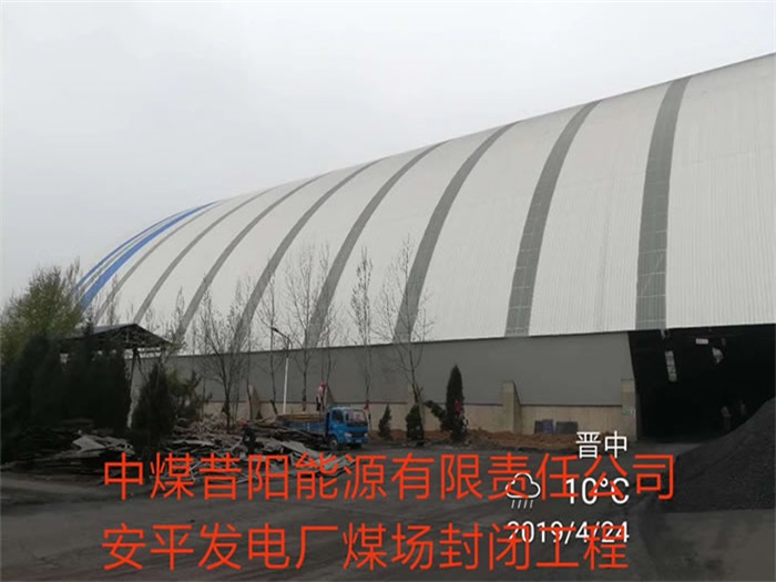 呼伦贝尔中煤昔阳能源有限责任公司安平发电厂煤场封闭工程